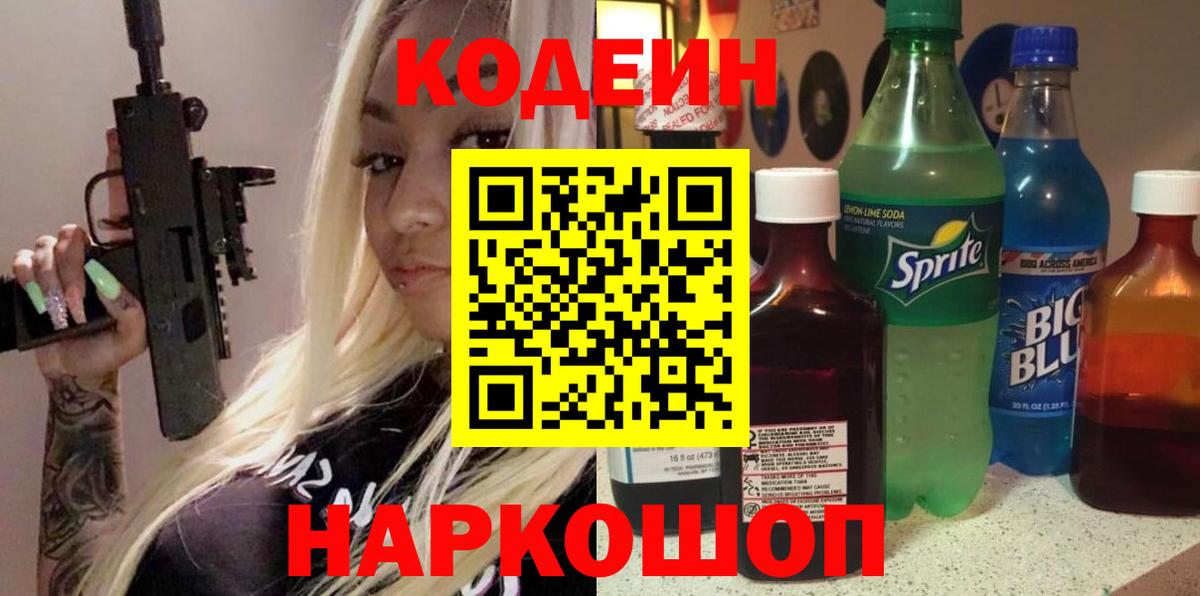 Codein напиток Lean (лин)  Codein Purple Drank  Ишим  Вход с VPN 